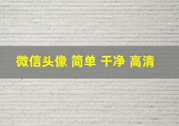 微信头像 简单 干净 高清